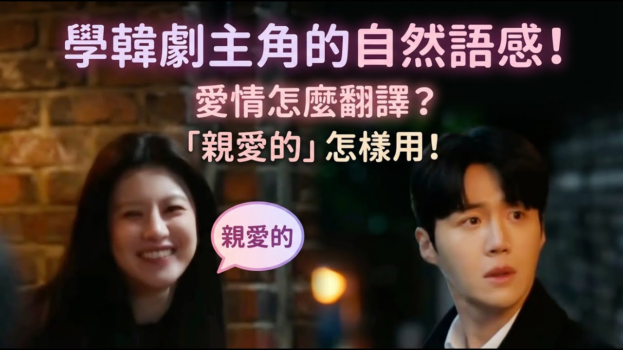 愛情怎麼翻譯?｜「親愛的」怎樣用！學韓劇主角的自然語感！