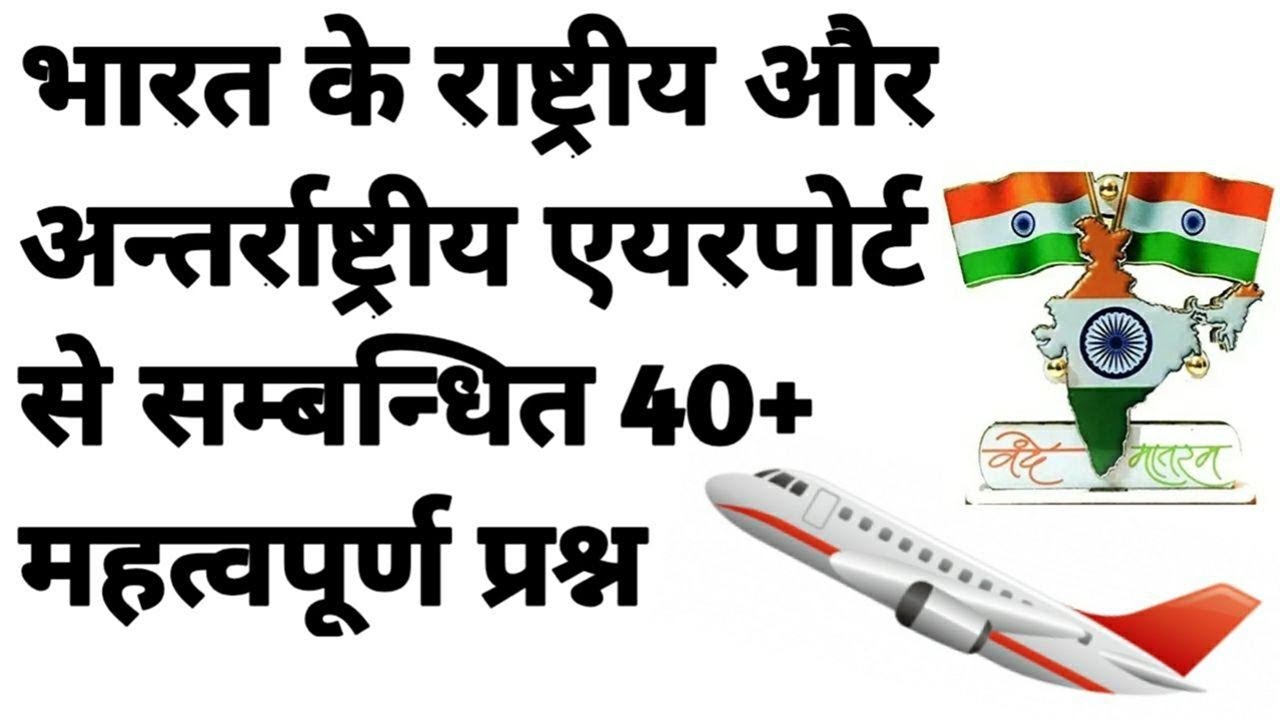 भारत के प्रमुख अंतरराष्ट्रीय हवाई अड्डे, International Airports of India, static gk, geography gk