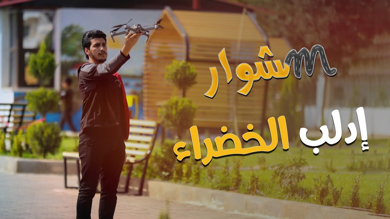مشوار إدلب الخضراء
