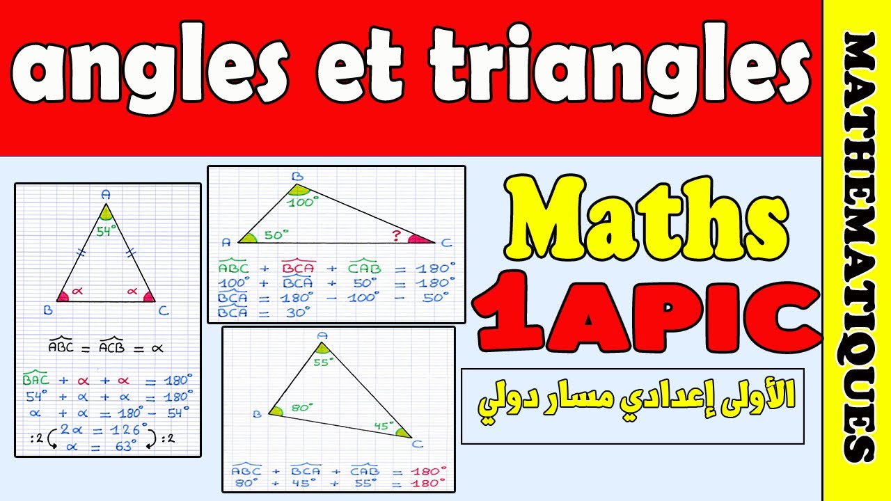 angles et triangles  1 AC |  maths 1AC  درس الزوايا والمثلثات بكل سهولة