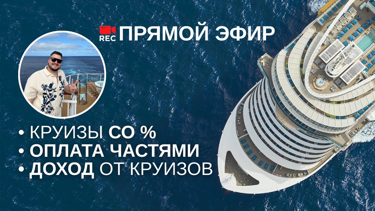 ⚓ КРУИЗЫ на лайнерах и 🌎 trevel-клуб