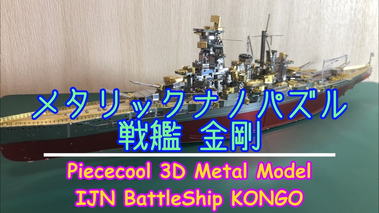 【メタリックナノパズル】戦艦 金剛をつくってみたよ【Piececool 3d metal model IJN BattleShip KONGO】