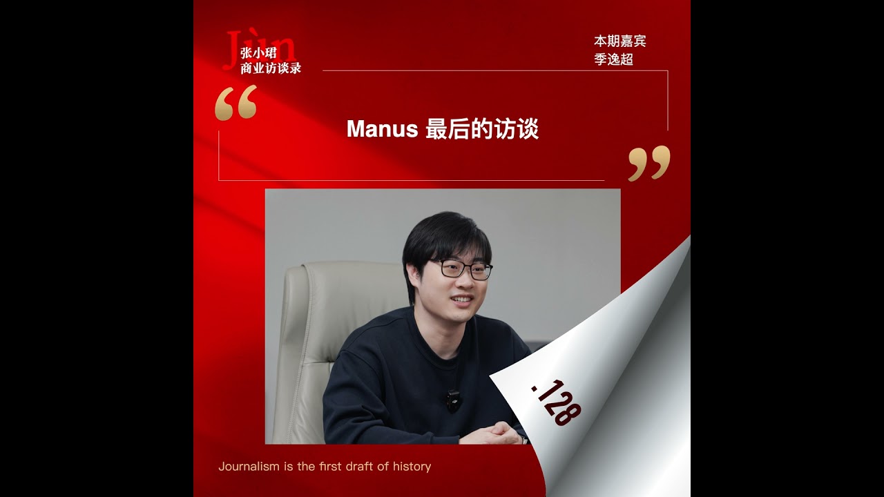 128. Manus决定出售前最后的访谈：啊，这奇幻的2025年漂流啊…