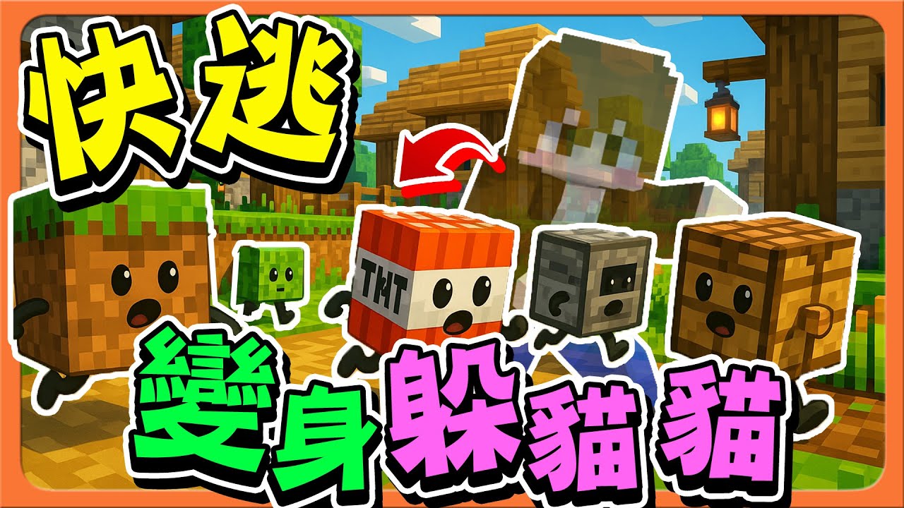 『Minecraft：變身躲貓貓』快逃～我們變成了方塊人！【方塊的逆襲】反過來打鬼？還可以變成隱形方塊？【巧克力】