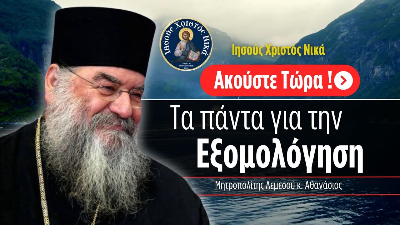 Τα πάντα για την  Εξομολόγηση / Μητροπολίτης Λεμεσού κ.κ. Αθανάσιος