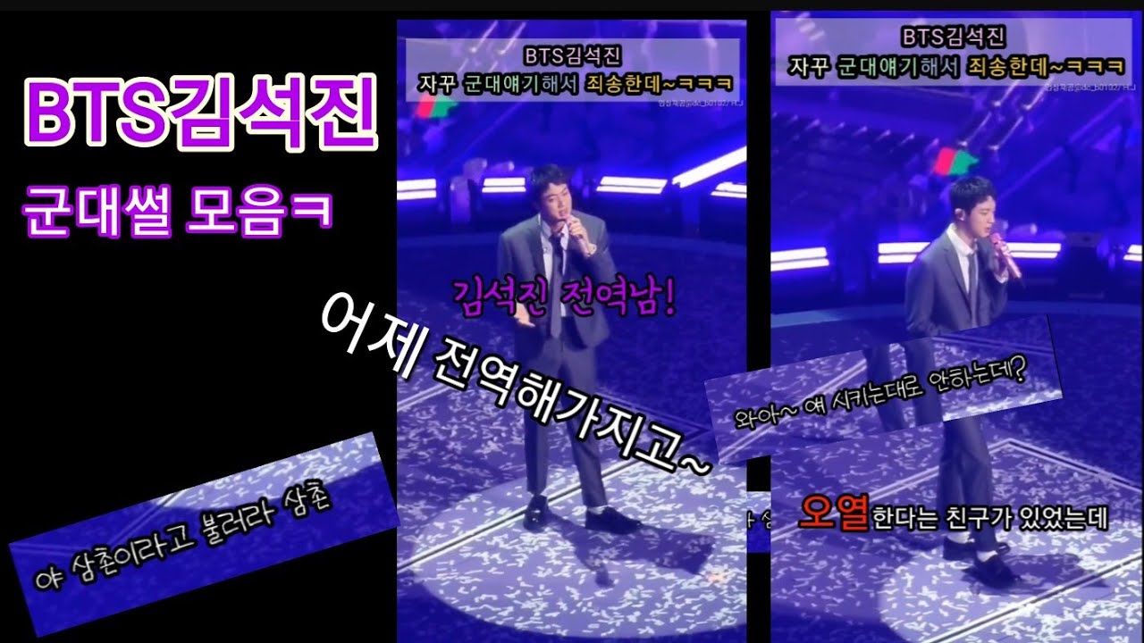 BTS김석진/제가 군대이야기 자꾸 해서 죄송한데 어제 전역해가지구ㅋㅋㅋ 20240613 페스타