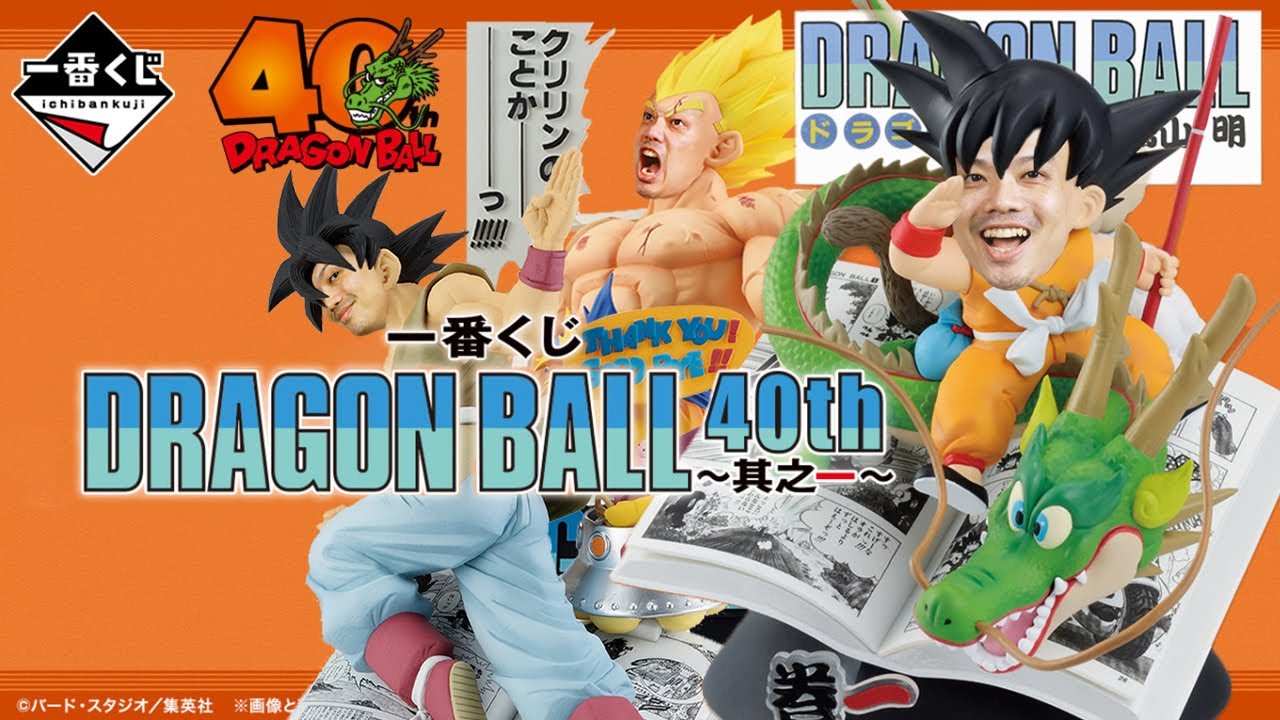 【一番賞全開箱-11月 七龍珠 DRAGON BALL 40th 其之一】一番くじ DRAGON BALL 40th ～其之一～