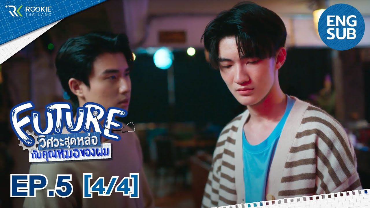 [Eng Sub] Future วิศวะสุดหล่อกับคุณหมอของผม | EP.5 [4/4]