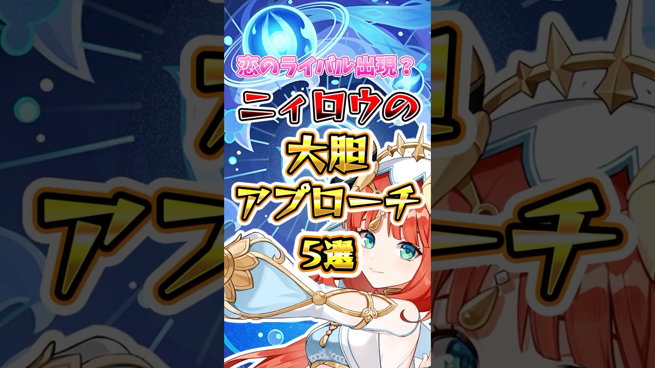 【原神】恋のライバル！？ニィロウの大胆アプローチ5選 
