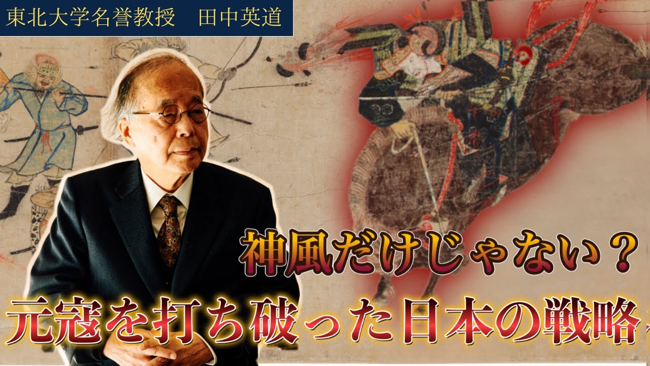 鎌倉武士は世界最強の元軍をいかにして破ったのか｜日本には古代から国際戦争で負けなしの秘策があった？東北大学名誉教授 田中英道氏による解説
