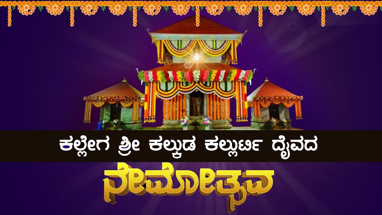 ಕಲ್ಲೇಗ ಶ್ರೀ ಕಲ್ಕುಡ ಕಲ್ಲುರ್ಟಿ ದೈವದ ವಾರ್ಷಿಕ ನೇಮೋತ್ಸವ  2022 | kallega kalkuda kallurthi daiva nema