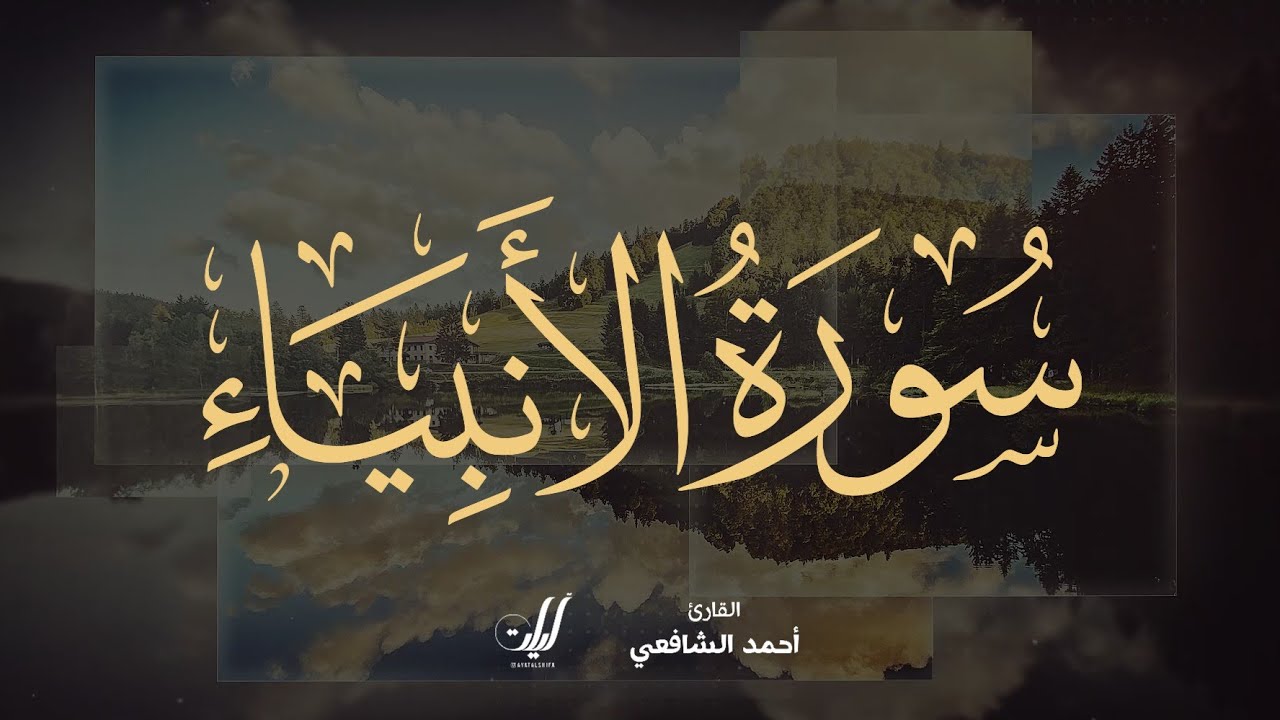 Ahmed Al-Shafey | 021. Al-Anbiya’ | أحمد الشافعي | سورة الأنبياء