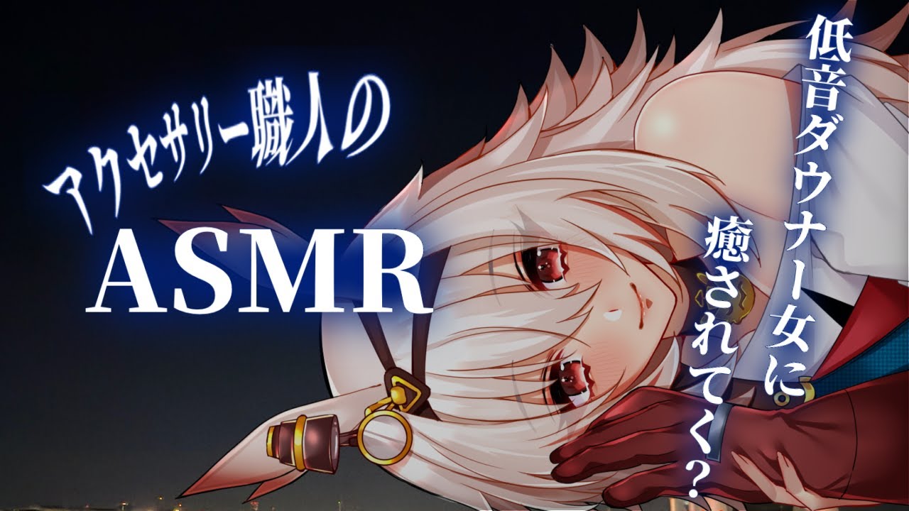 【ASMR】ダウナーアクセサリー職人の夜の工房｜低音な静かな雑談と音【3Dio】#vtuber #asmr