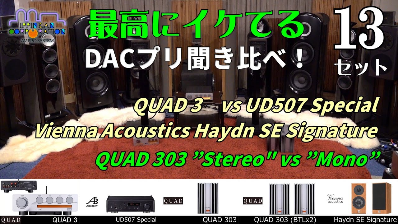 QUAD 303 と Vienna Acoustics Haydn SE Signature の音質を追求してみた。