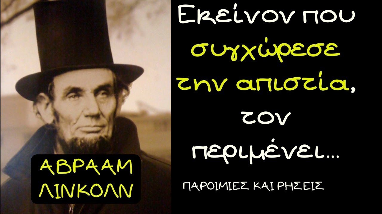 ΑΒΡΑΑΜ ΛΙΝΚΟΛΝ Δυνατά Λόγια Του Αμερικανού Προέδρου Βγαλμένα Από Τη Ζωή