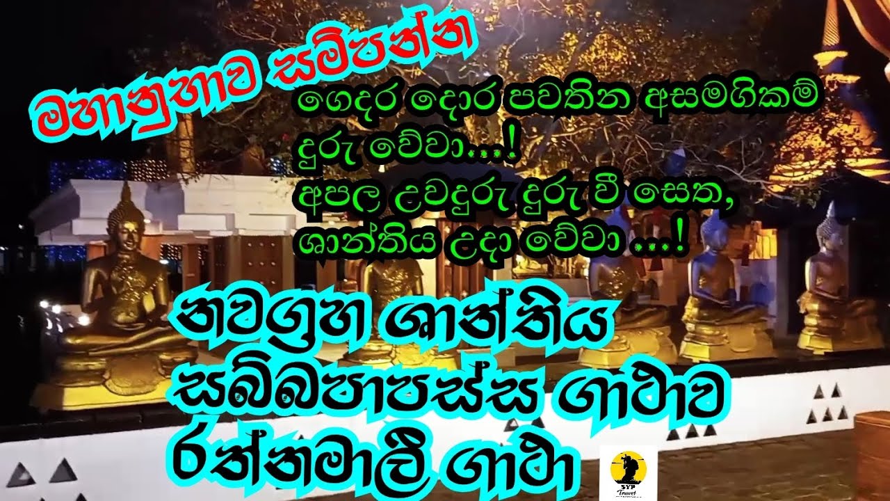 නවග්‍රහ ශාන්තිය, රත්නමාලී ගාථා රත්නය, සබ්බපාපස්ස ගාථාව