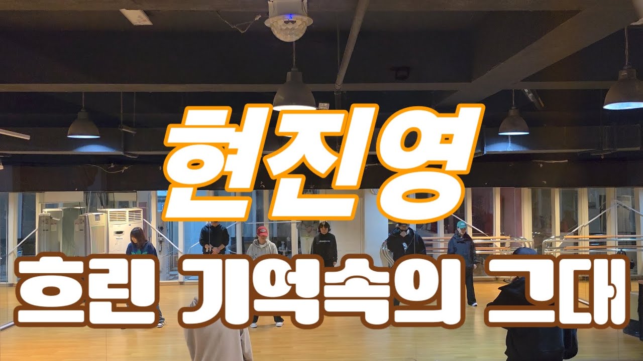 현진영  -  흐린 기억속의 그대/ 거울모드   #90년대댄스 #흐린_기억속의_그대 #현진영 