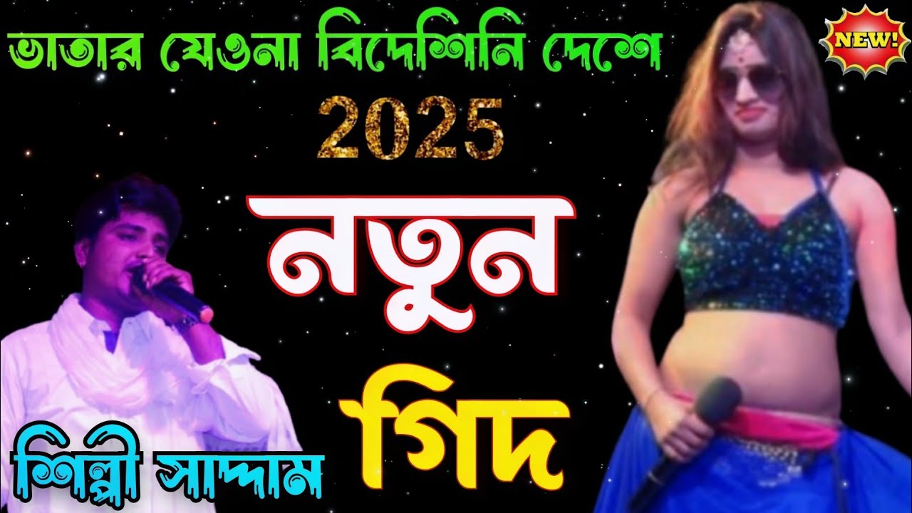 2025 নতুন গিদ💃ভাতার যেওনা যেওনা বিদেশিনি দেশে Dj New Song Bangla Song New Alkap New pancharas
