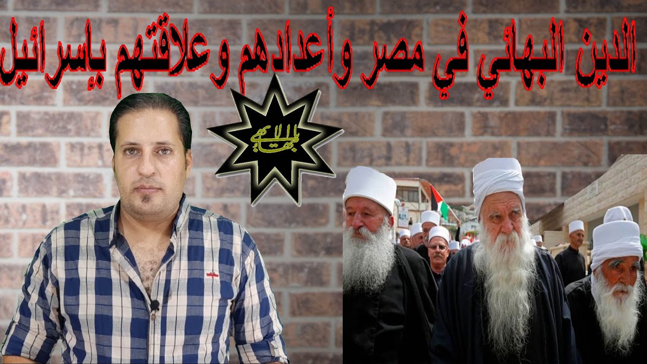 هل تعلم عن الدين البهائي وعددهم الكبير في مصر والوطن العربي والعالم وعلاقة إسرائيل بهم وتزايد عددهم