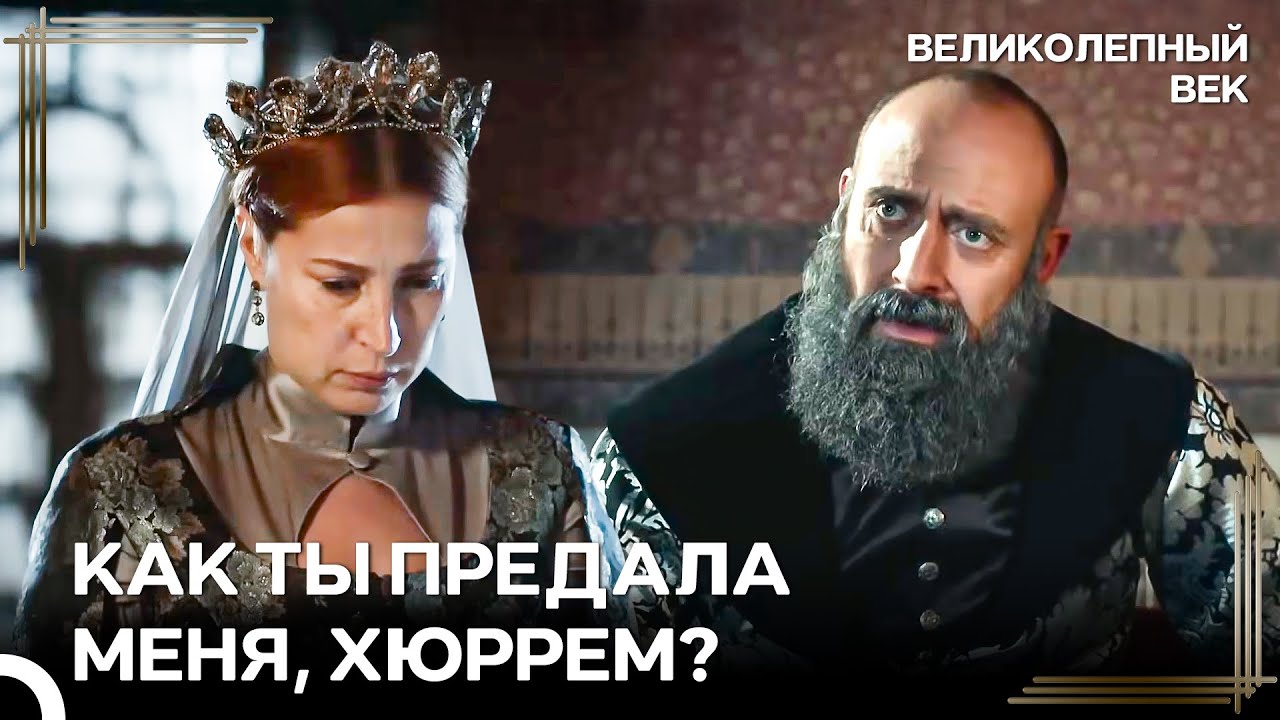 Оказалось, Что Хюррем Подслушивала Встречи | Великолепный Век