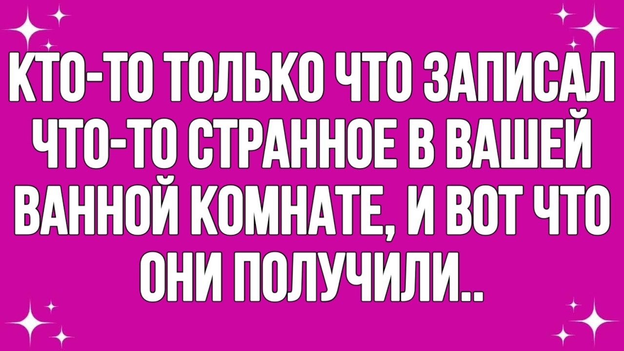 Кто-то только что записал что-то странное в вашей ванной комнате, и вот что они получили... #english