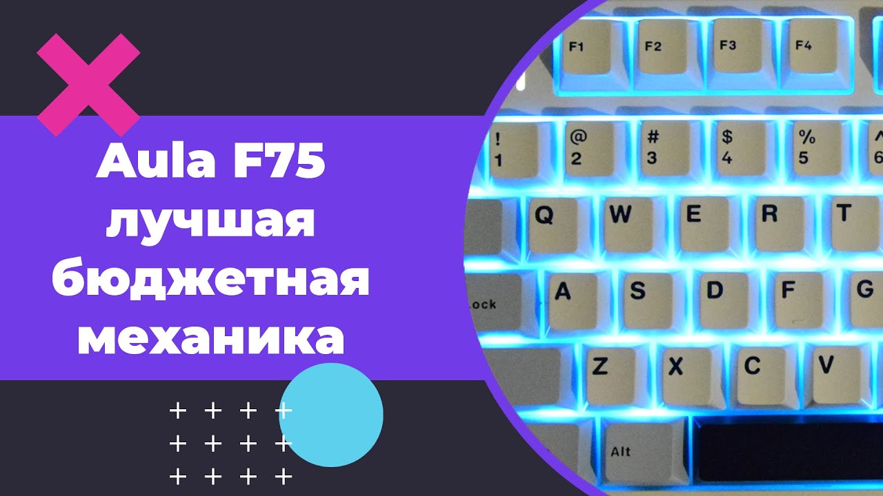 Aula F75 - лучшая бюджетная механическая клавиатура?