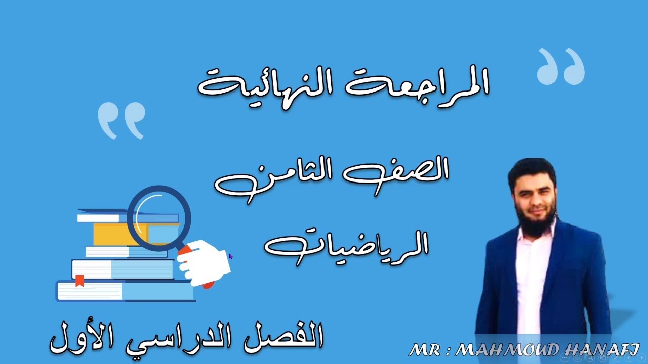 المراجعة النهائية للصف الثامن 2021 | الفصل الأول | رياضيات | تعليم بلا حدود