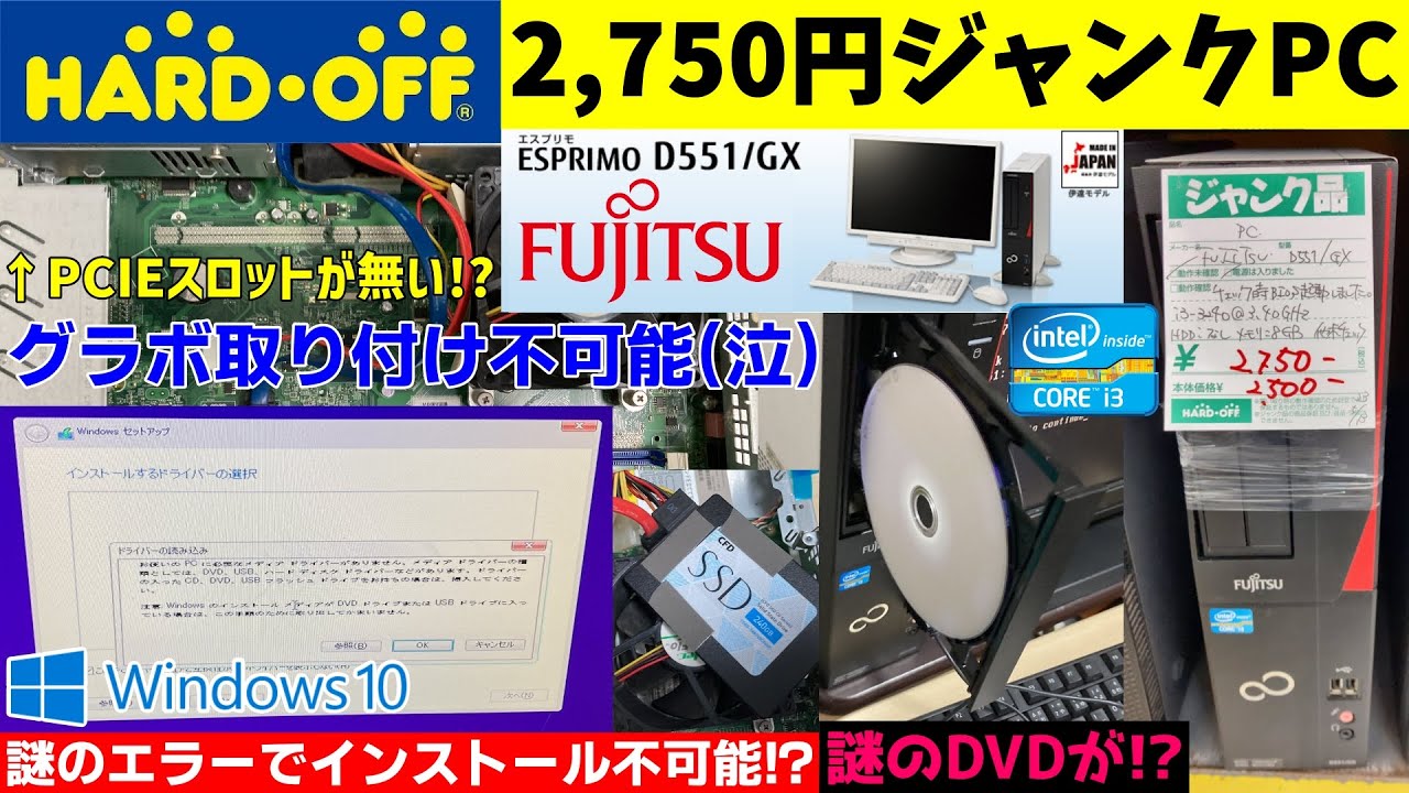 【改造失敗】2,750円の富士通製ジャンクPC、PCIEスロットが無くてグラボがつけられない(泣)【ハードオフ】【Core i3 3240】【富士通 ESPRIMO D551/GX】