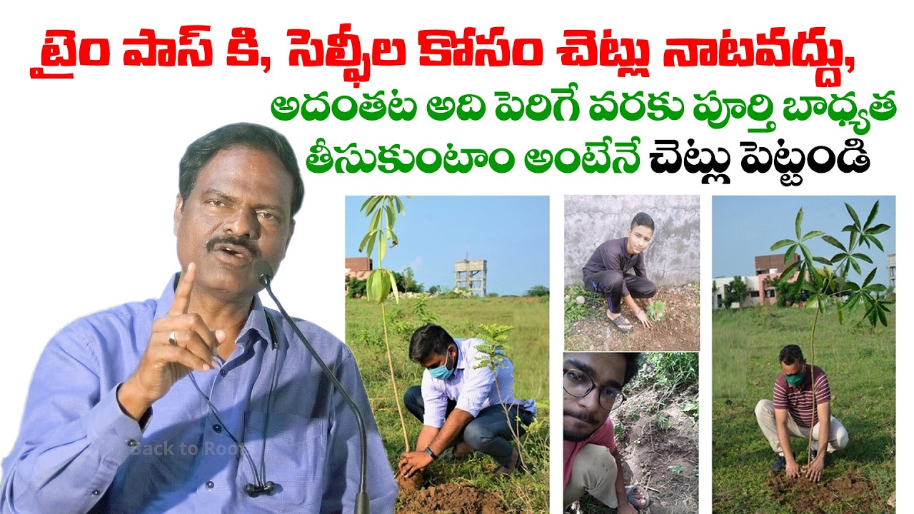టైంపాస్ కి, సెల్ఫీలకి చెట్లు నాటవద్దు, అదంతటఅది పెరిగే వరకు పూర్తి బాధ్యత తీసుకుంటాం అంటేనే పెట్టండి