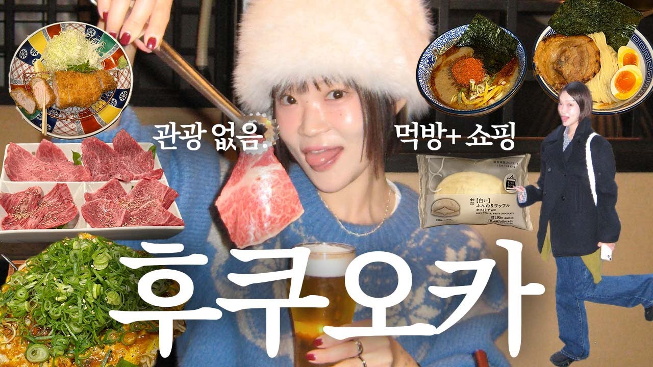 후쿠오카 여행 브이로그! 관광은 없고 먹방과 쇼핑만 있음♡ 야끼니꾸 오마카세 맛집, 후쿠오카 쇼핑 스팟! 나나미카, 꼼데, 스투시 ✶ 캐널시티 산리오샵, 편의점 디저트 빵투어