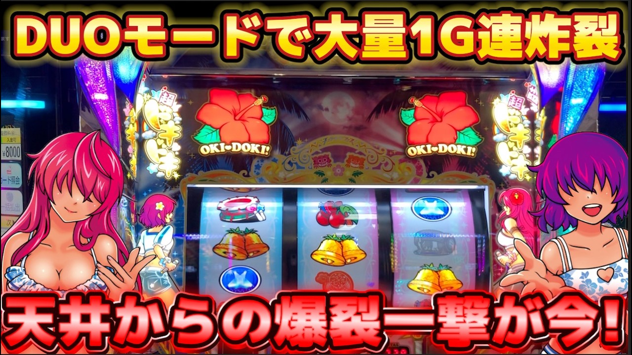 DUOモードで未だかつてないほどの1G連で大爆発！ 沖ドキ!DUOアンコール