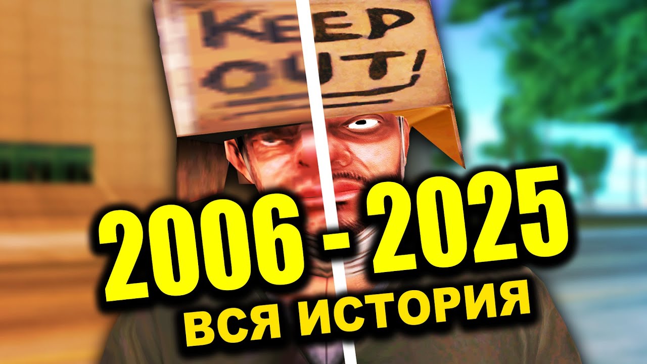 История SAMP: 19 лет, которые изменили все (2006-2025)