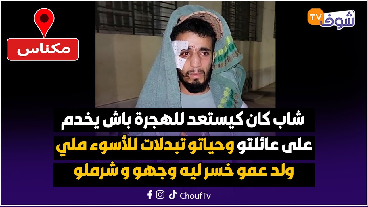 من مكناس: شاب كان كيستعد للهجرة باش يخدم على عائلتو و حياتو تبدلات للأسوء ملي ولد عمو خسر ليه وجهو