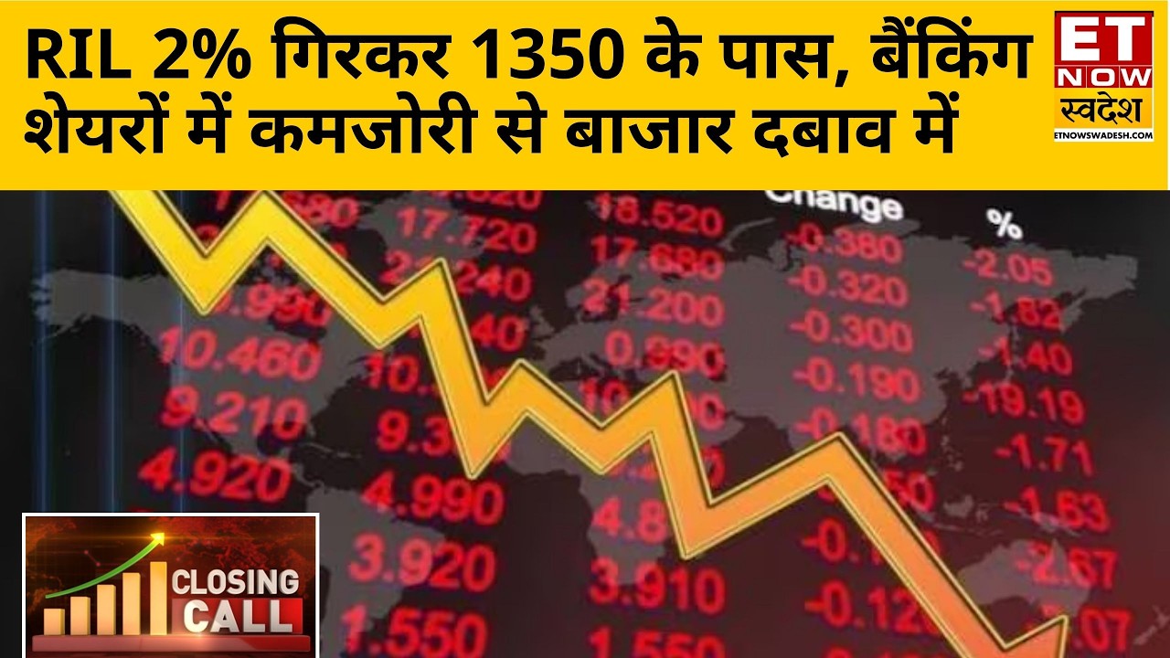 Closing Call: Bazaar में बड़ी बिकवाली! Nifty 24450 के करीब, RIL और Banking शेयरों पर दबाव | ETNS