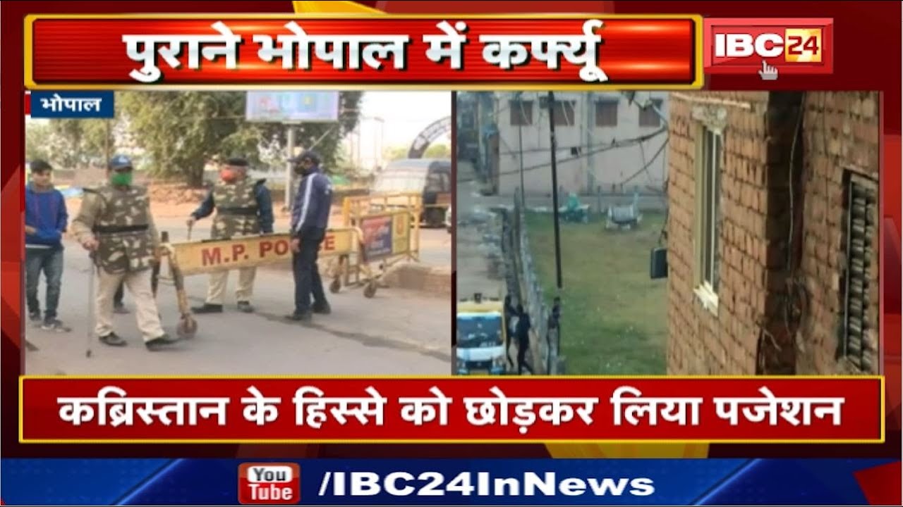 पुराने Bhopal में लगा Curfew | हिंसा की आशंका के चलते Collector ने लिया फैसला, धारा 144 लागू