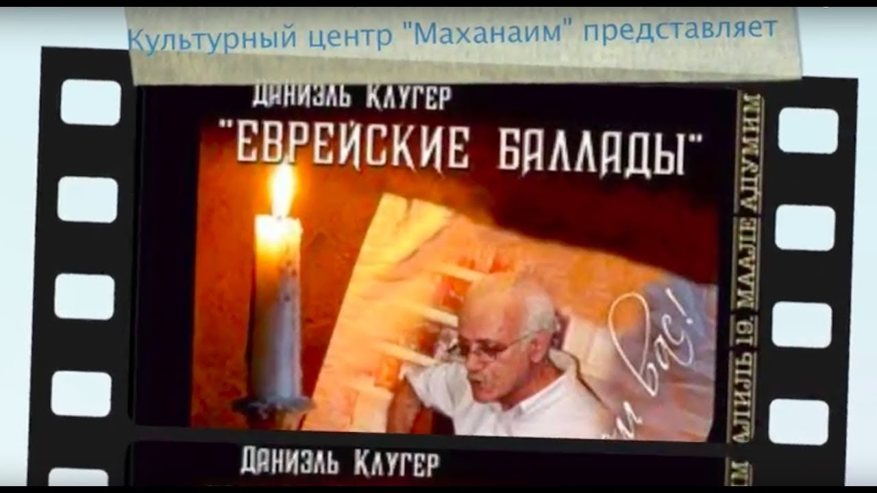 Еврейские баллады Даниэля Клугера / Daniel Kluger's Jewish Ballads