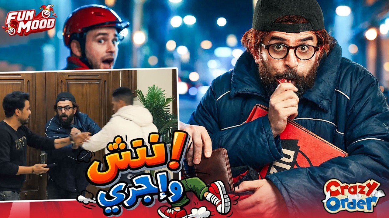 كريزي اوردر الحلقة 29 | إنتش واجري 😂😂 | كريزي اوردر رمضان 2026