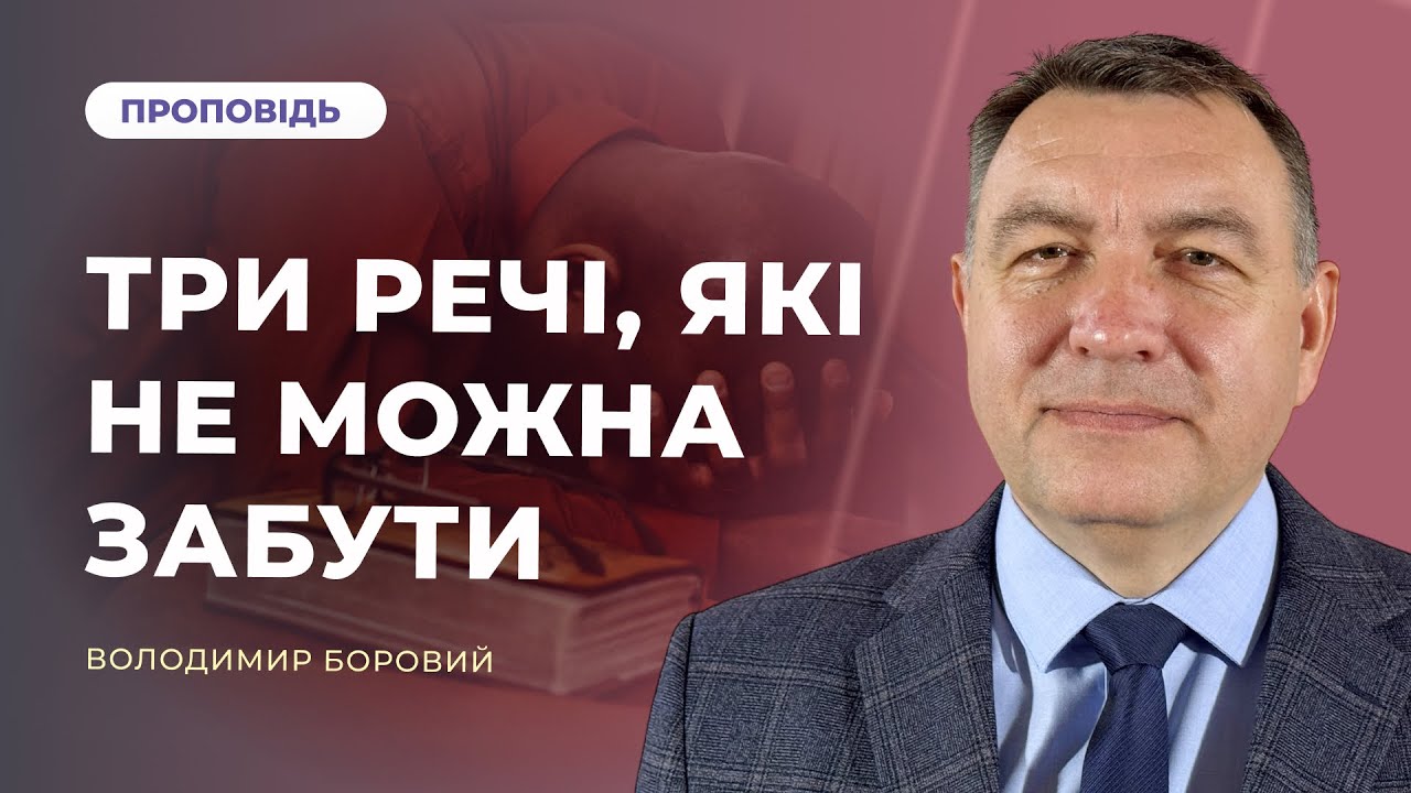 Три речі, які не можна забути | Володимир Боровий