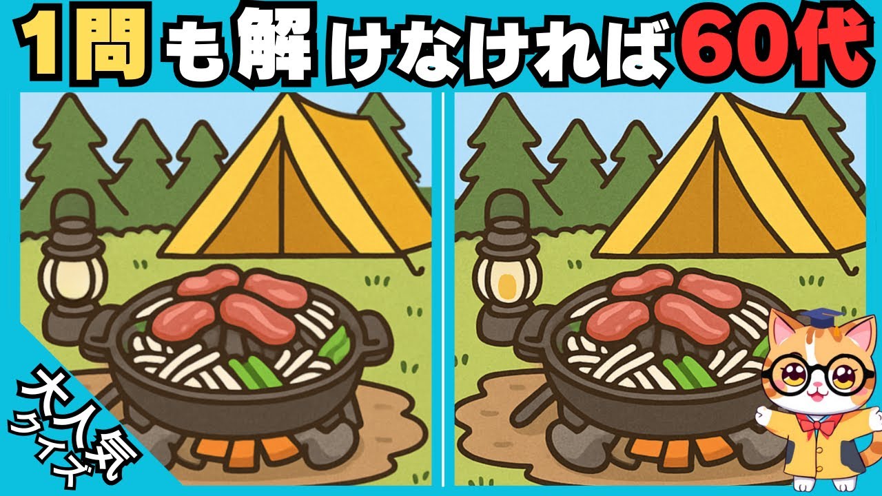 【間違い探し✖︎脳トレ】1問も解けなければ60代⁉️ 高齢者、シニア向け難しい脳トレ 💡#435