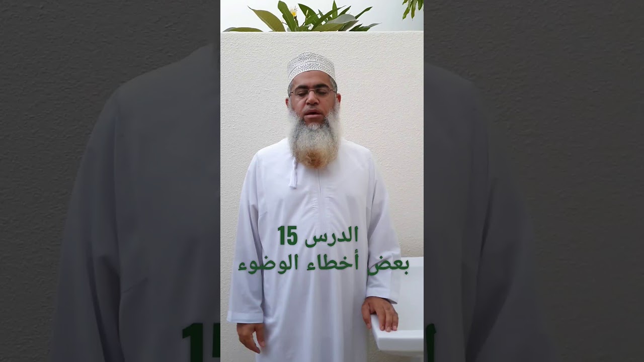 مختصر الفقه_ الدرس 15 _ بعض أخطاء الوضوء _ بدر بن هلال البوسعيدي