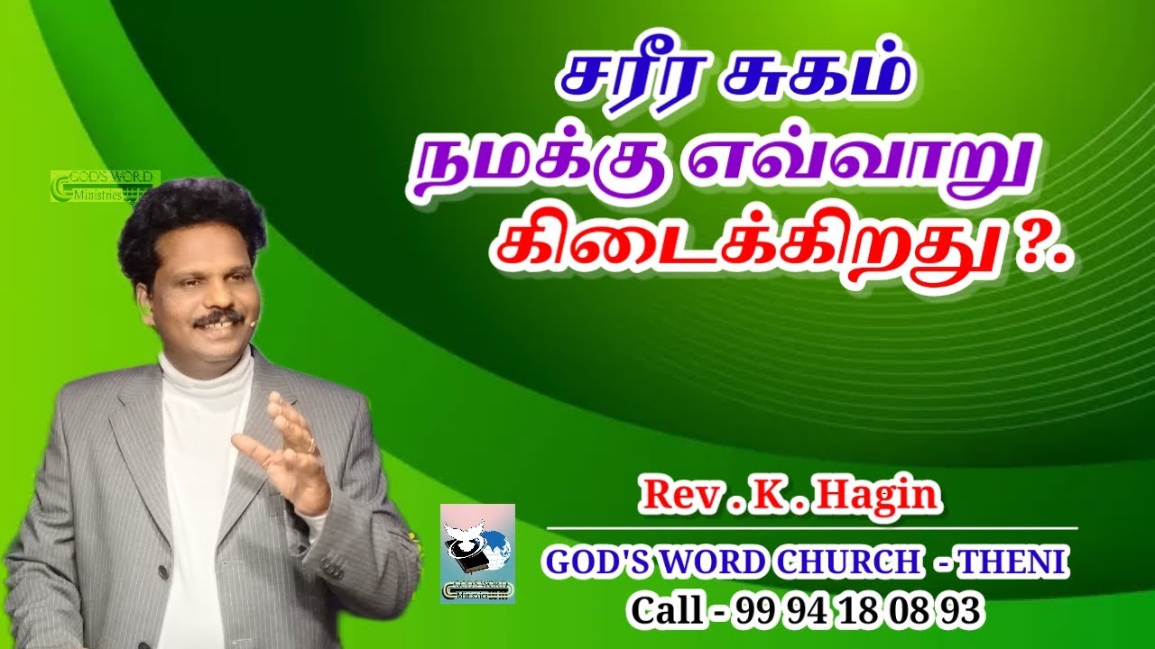 சரீர சுகம் நமக்கு எவ்வாறு கிடைக்கிறது ?|Rev.K.Hagin