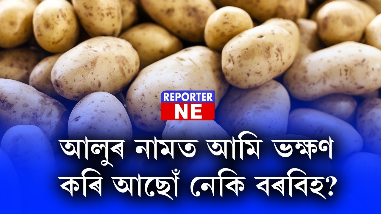 আলুৰ নামত কি খাইছে আপুনি?
