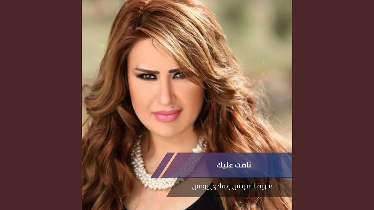 نامت عليك
