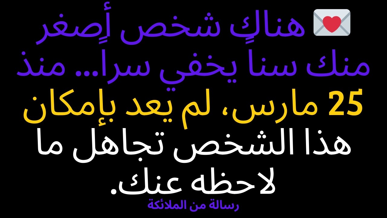 💌 هناك شخص أصغر منك سناً يخفي سراً... منذ 25 مارس، لم يعد بإمكان هذا الشخص تجاهل ما لاحظه عنك.