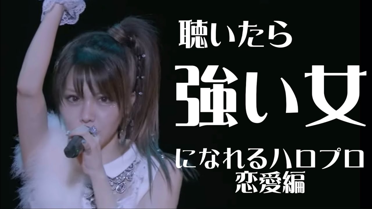 ハロプロ　強い女　歌詞