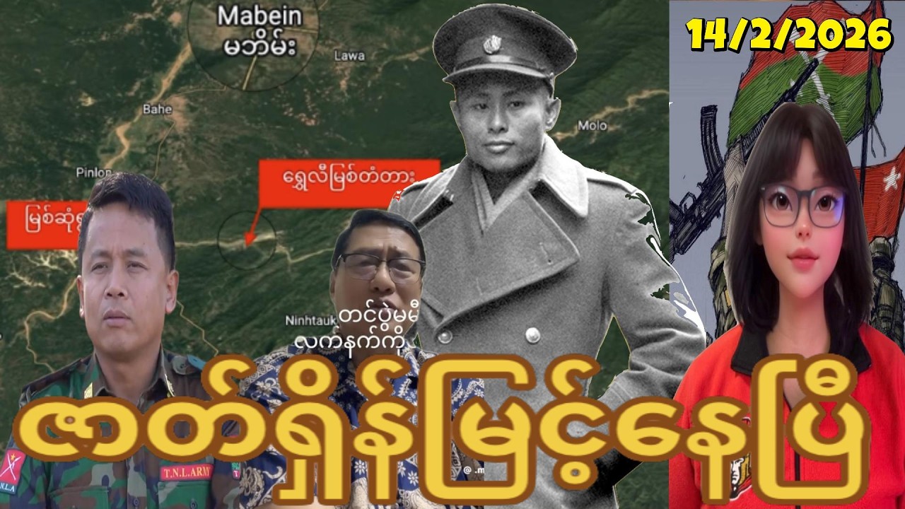 14:2:2026၊ စစ်ရေးဇာတ်ရှိန်