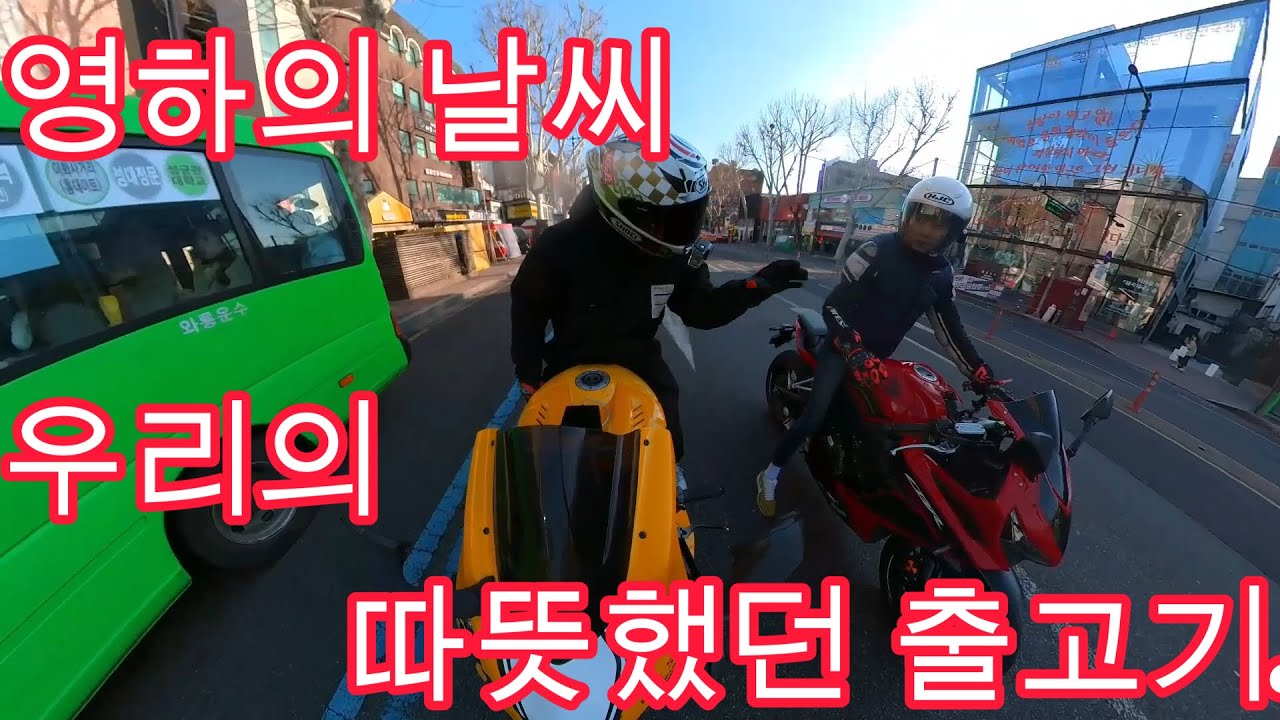 영하 10도 날은 추웠지만 가슴만은 따뜻헸던 출고기(CBR650 출고기)