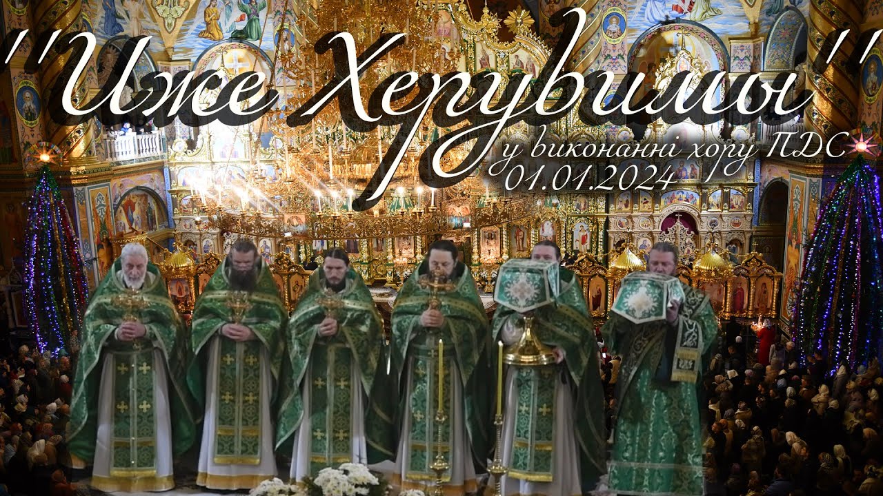 🙏''Иже Херувимы''🙏 - Исполняет хор Почаевской Духовной Семинарии (01.01.2024)
