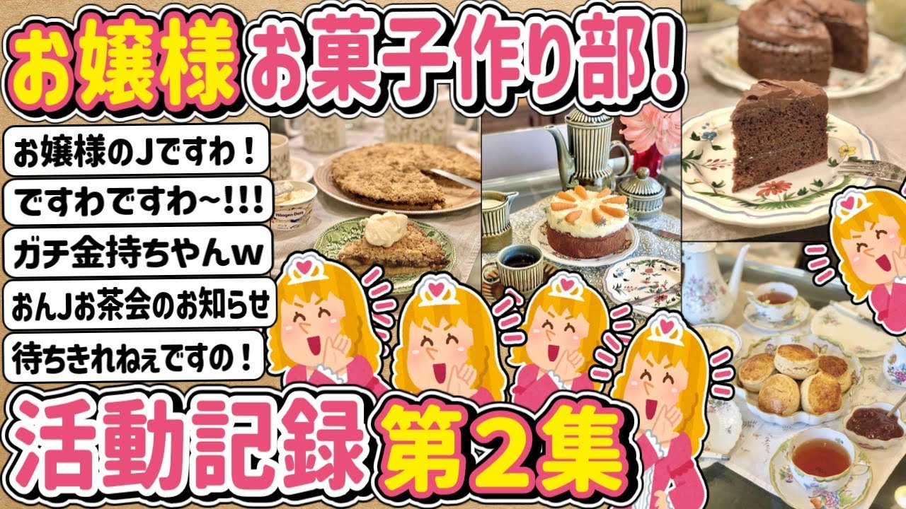 【2ch】お嬢様お菓子作り部！活動記録第２集！！！！！