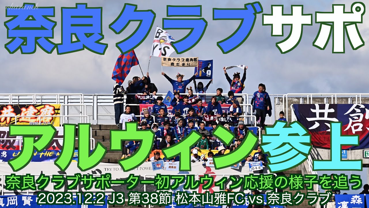 【4K】奈良クラブサポ、アルウィン参上【松本山雅】